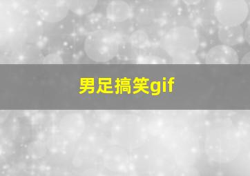 男足搞笑gif