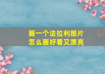 画一个法拉利图片怎么画好看又漂亮