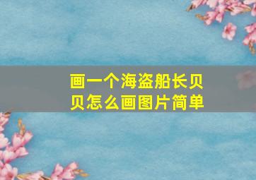 画一个海盗船长贝贝怎么画图片简单