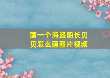 画一个海盗船长贝贝怎么画图片视频