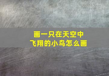 画一只在天空中飞翔的小鸟怎么画