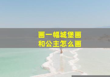 画一幅城堡画和公主怎么画