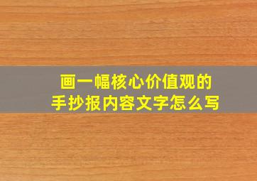 画一幅核心价值观的手抄报内容文字怎么写