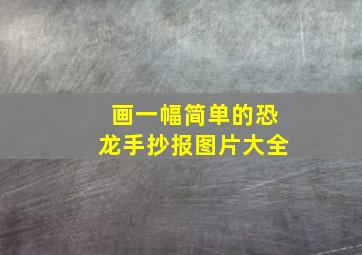 画一幅简单的恐龙手抄报图片大全