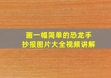 画一幅简单的恐龙手抄报图片大全视频讲解