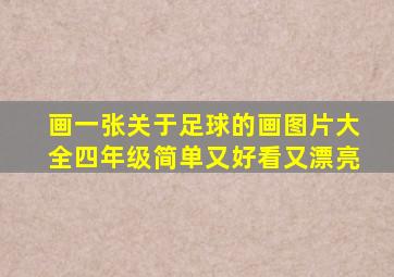 画一张关于足球的画图片大全四年级简单又好看又漂亮