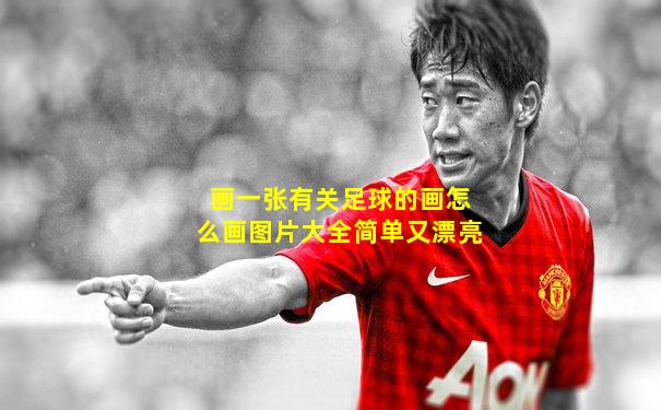 画一张有关足球的画怎么画图片大全简单又漂亮