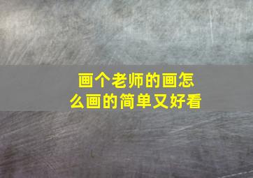 画个老师的画怎么画的简单又好看