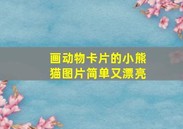 画动物卡片的小熊猫图片简单又漂亮