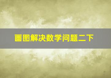 画图解决数学问题二下