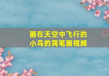 画在天空中飞行的小鸟的简笔画视频