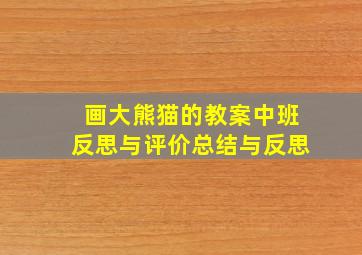 画大熊猫的教案中班反思与评价总结与反思