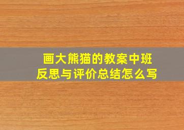 画大熊猫的教案中班反思与评价总结怎么写