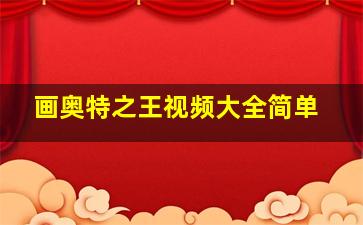 画奥特之王视频大全简单