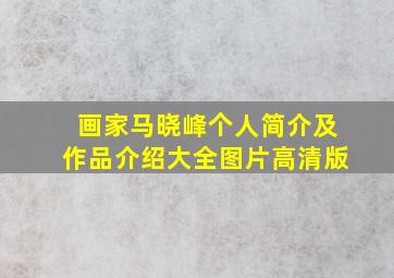 画家马晓峰个人简介及作品介绍大全图片高清版