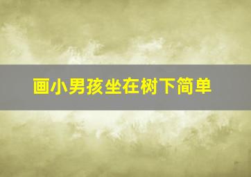 画小男孩坐在树下简单