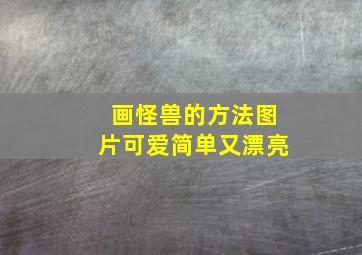 画怪兽的方法图片可爱简单又漂亮