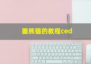 画熊猫的教程ced