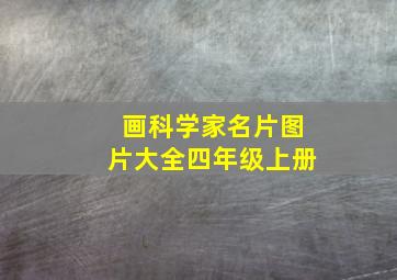 画科学家名片图片大全四年级上册