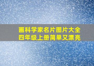 画科学家名片图片大全四年级上册简单又漂亮