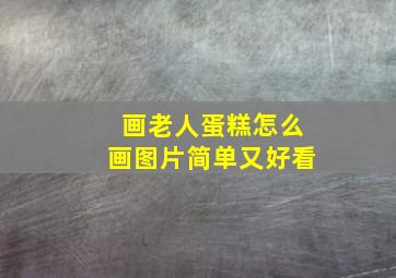 画老人蛋糕怎么画图片简单又好看