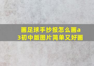 画足球手抄报怎么画a3初中版图片简单又好画