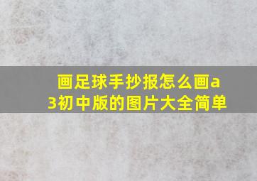 画足球手抄报怎么画a3初中版的图片大全简单