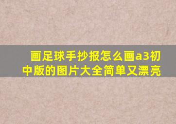 画足球手抄报怎么画a3初中版的图片大全简单又漂亮