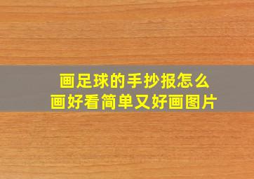 画足球的手抄报怎么画好看简单又好画图片