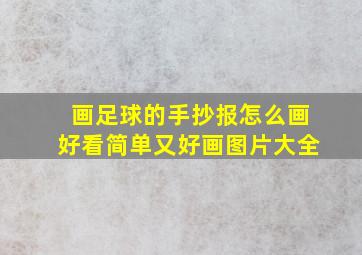 画足球的手抄报怎么画好看简单又好画图片大全