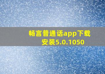 畅言普通话app下载安装5.0.1050