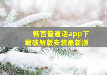 畅言普通话app下载破解版安装最新版