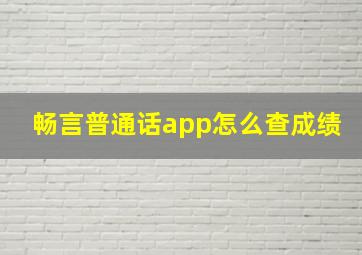 畅言普通话app怎么查成绩