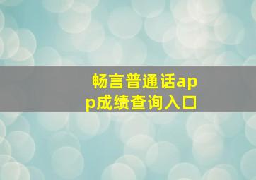 畅言普通话app成绩查询入口