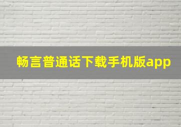 畅言普通话下载手机版app