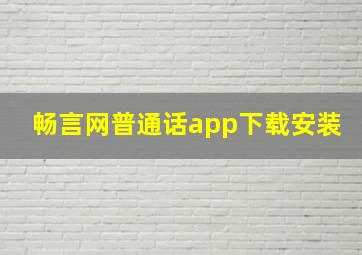 畅言网普通话app下载安装