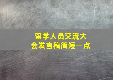 留学人员交流大会发言稿简短一点