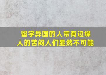 留学异国的人常有边缘人的苦闷人们显然不可能