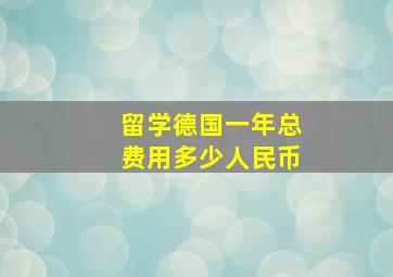 留学德国一年总费用多少人民币