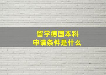 留学德国本科申请条件是什么