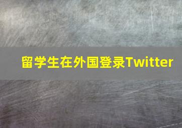 留学生在外国登录Twitter