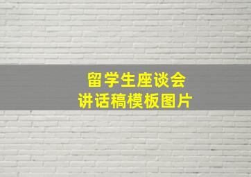 留学生座谈会讲话稿模板图片