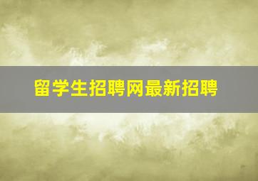 留学生招聘网最新招聘