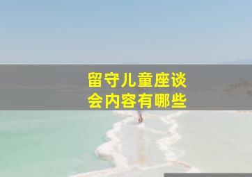 留守儿童座谈会内容有哪些