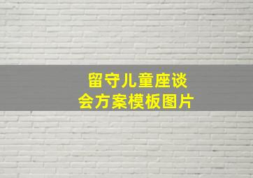 留守儿童座谈会方案模板图片