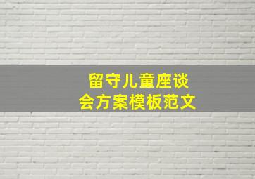 留守儿童座谈会方案模板范文