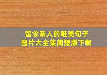 留念亲人的唯美句子图片大全集简短版下载