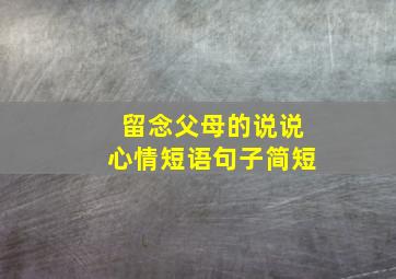 留念父母的说说心情短语句子简短