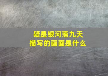 疑是银河落九天描写的画面是什么