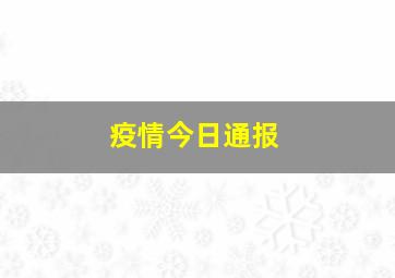 疫情今日通报